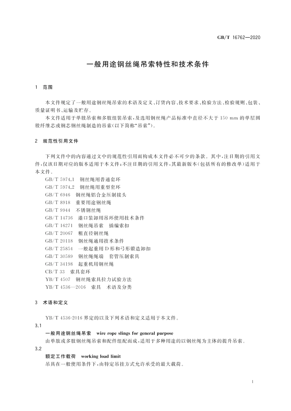 一般用途钢丝绳吊索特性和技术条件 GBT 16762-2020.pdf_第3页