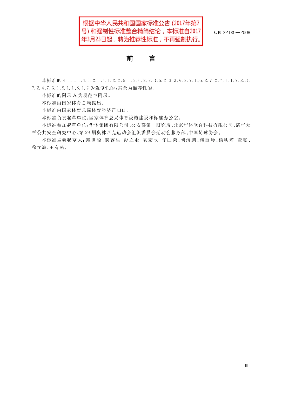 体育场馆公共安全通用要求 GBT 22185-2008.pdf_第3页