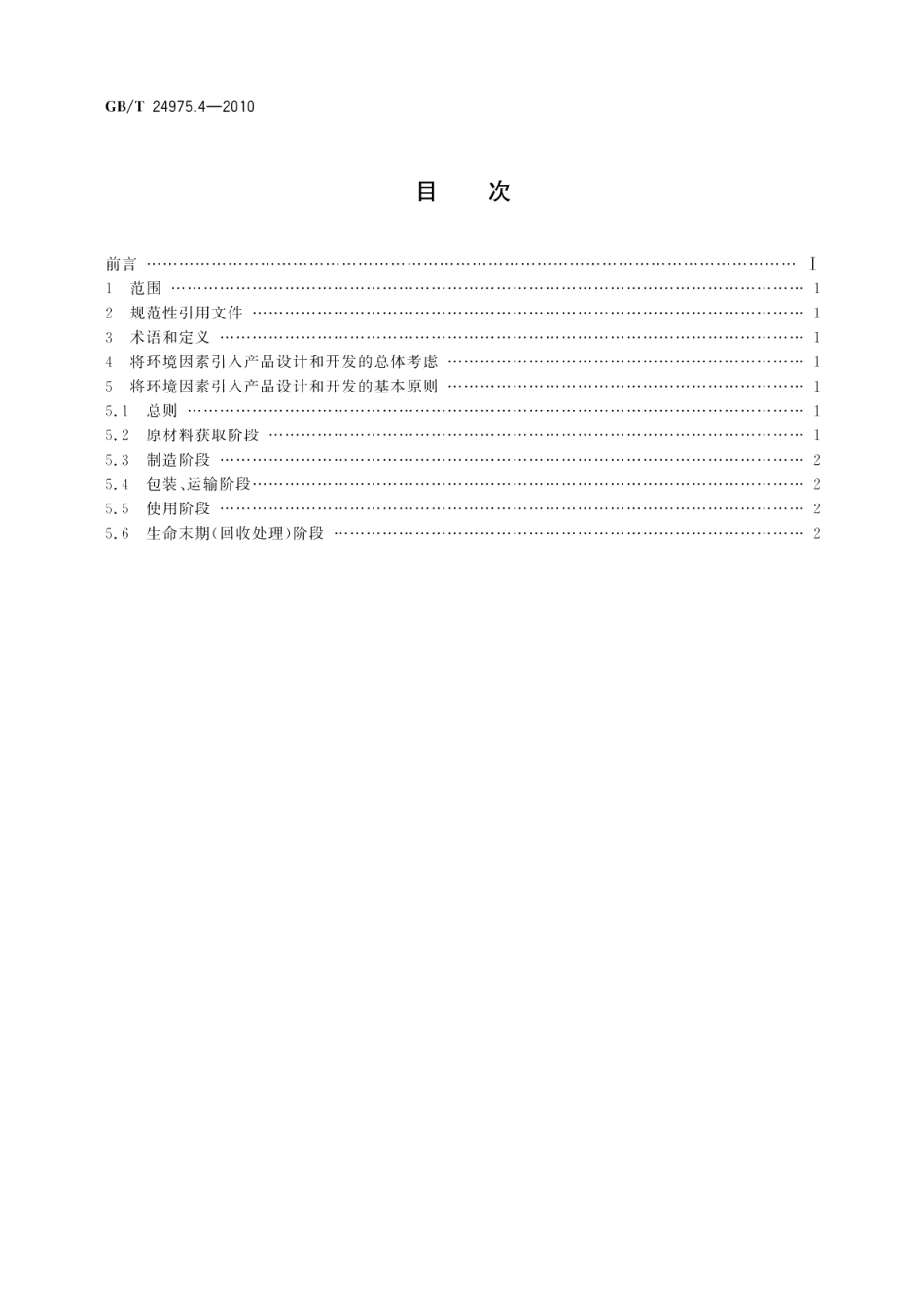 低压电器环境设计导则第4部分：接触器 GBT 24975.4-2010.pdf_第2页