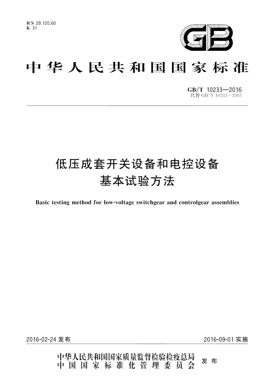 低压成套开关设备和电控设备基本试验方法 GBT 10233-2016.pdf_第1页