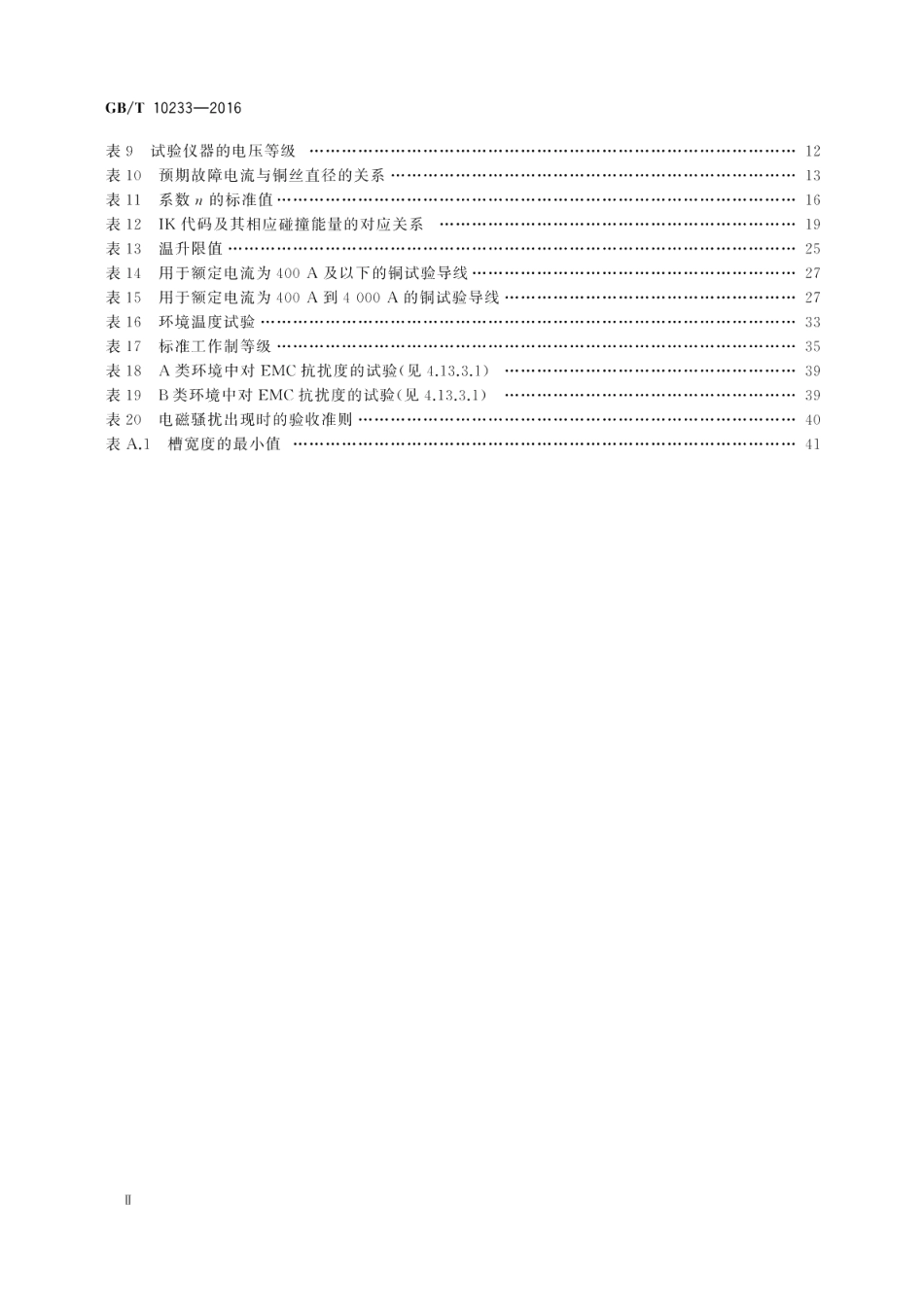 低压成套开关设备和电控设备基本试验方法 GBT 10233-2016.pdf_第3页