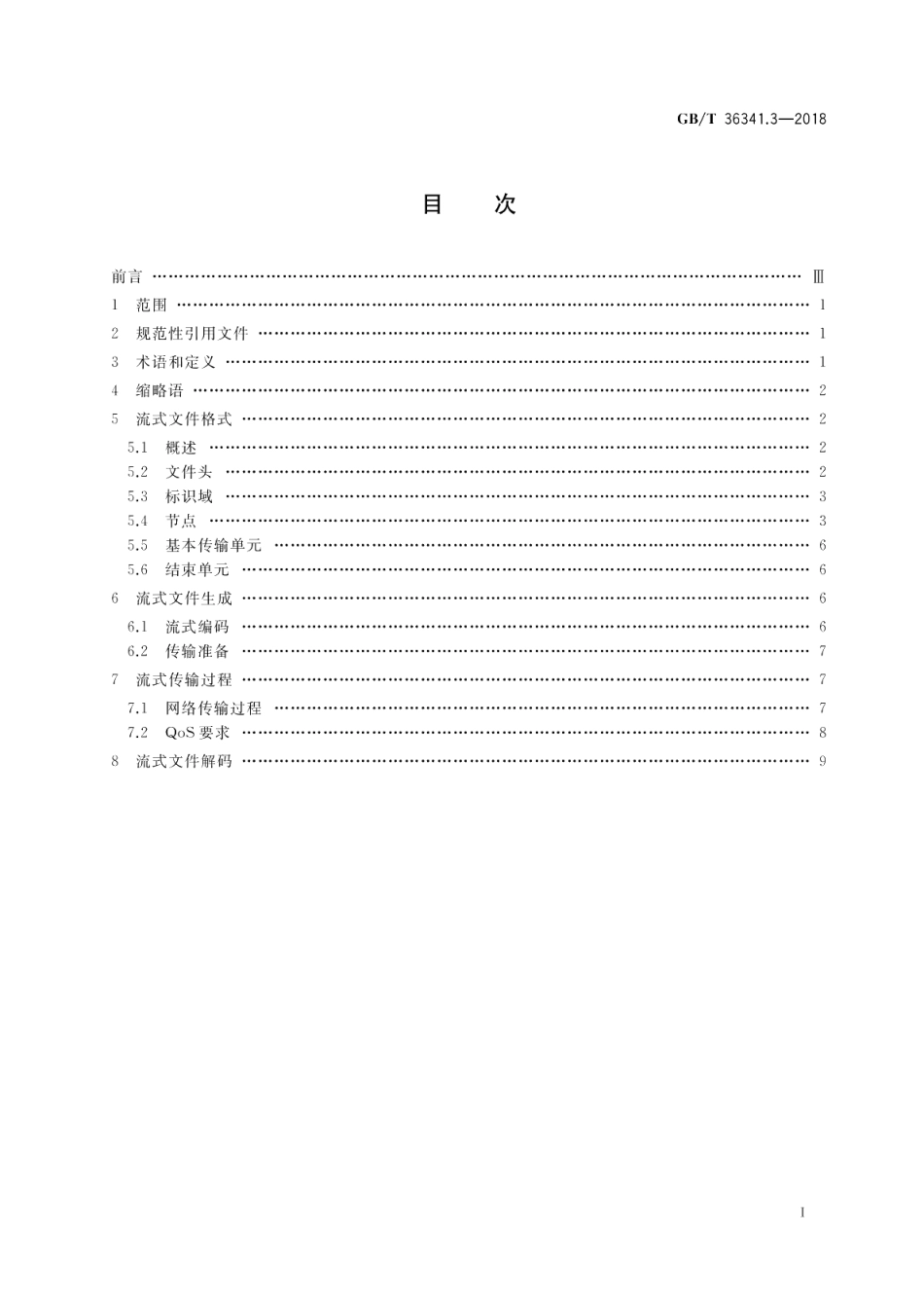 信息技术 形状建模信息表示 第3部分：流式传输 GBT 36341.3-2018.pdf_第2页
