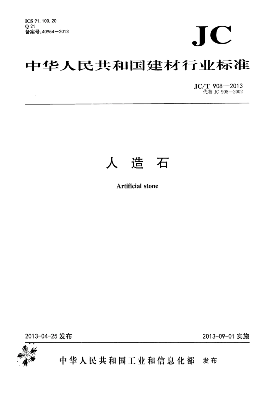 人造石 JCT 908-2013.pdf_第1页