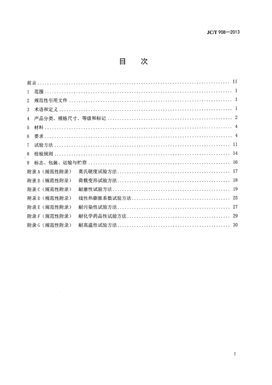 人造石 JCT 908-2013.pdf_第2页