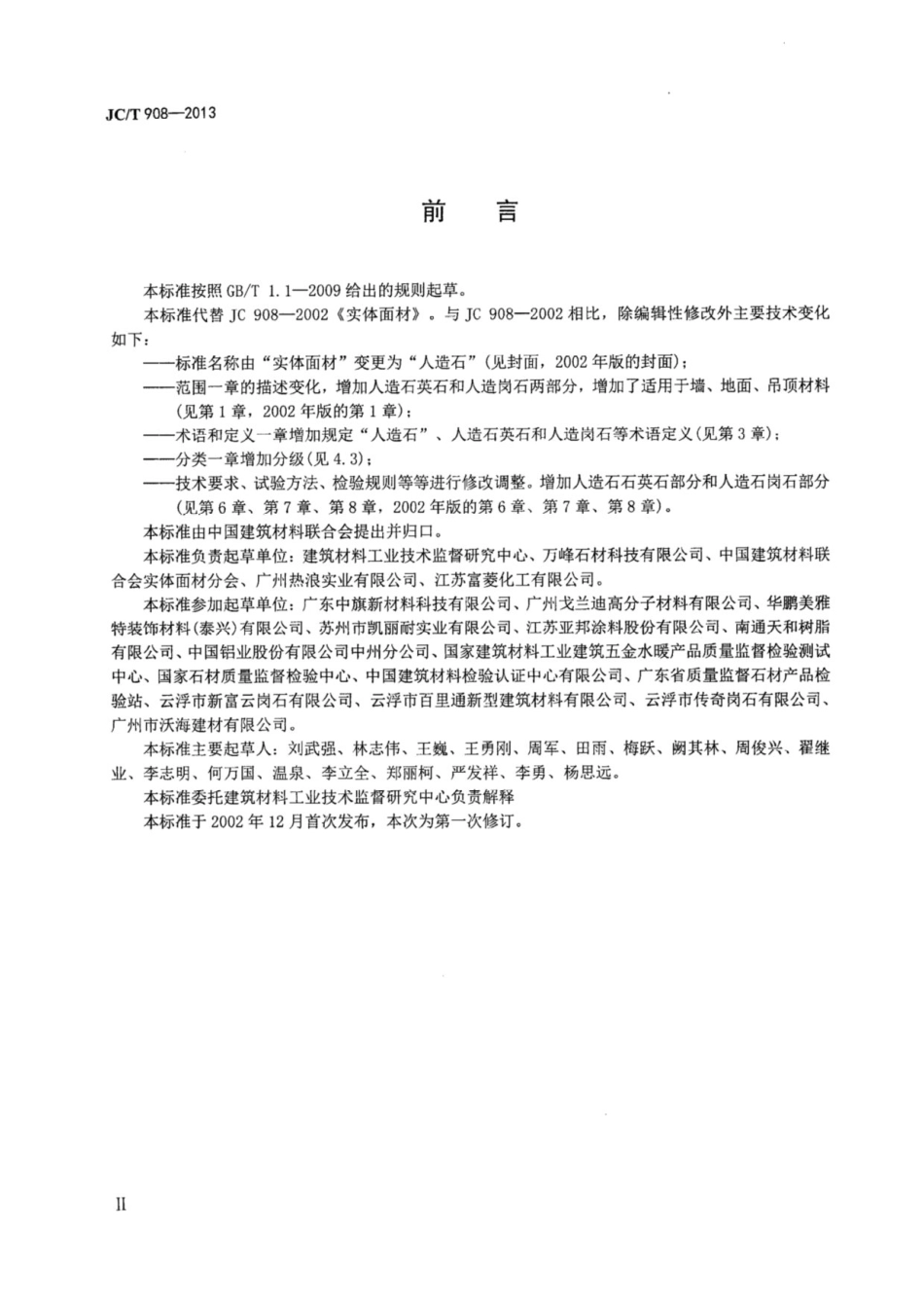 人造石 JCT 908-2013.pdf_第3页