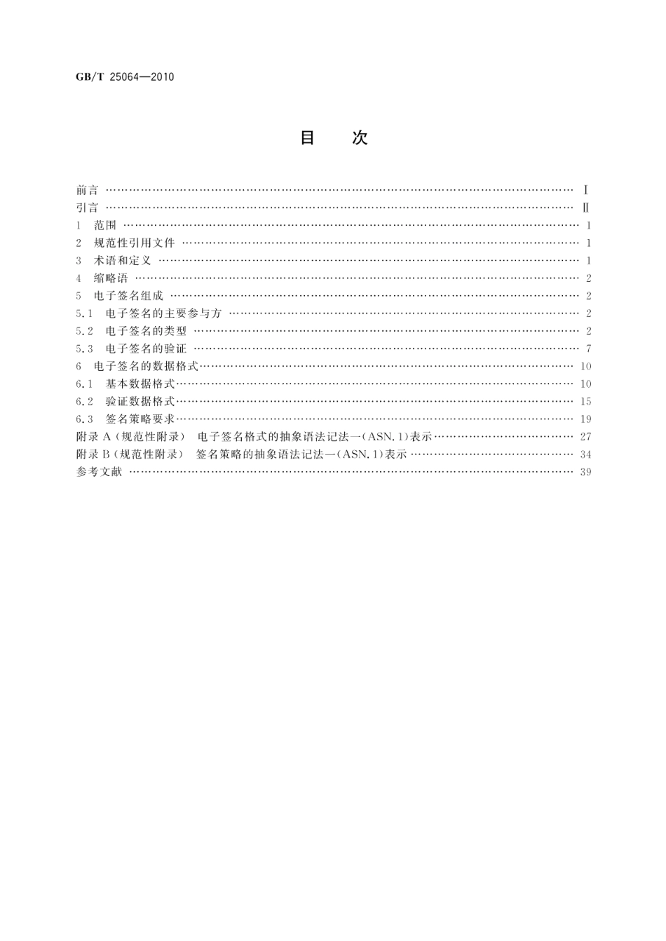信息安全技术公钥基础设施电子签名格式规范 GBT 25064-2010.pdf_第2页