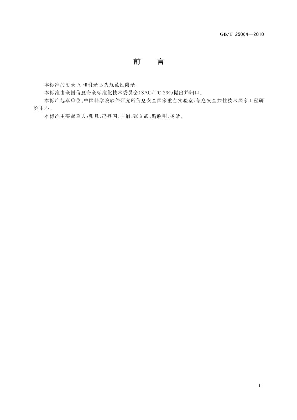 信息安全技术公钥基础设施电子签名格式规范 GBT 25064-2010.pdf_第3页