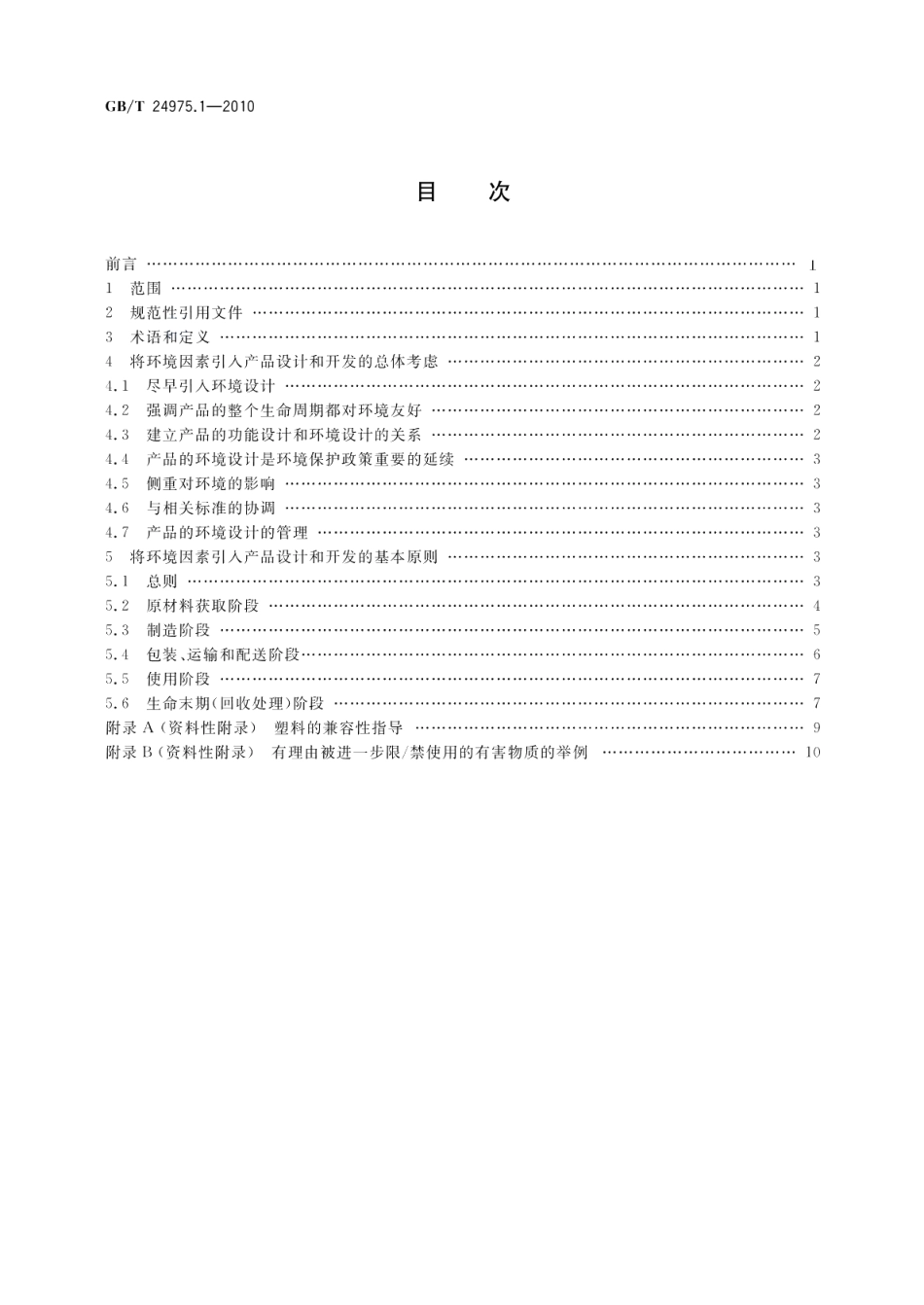 低压电器环境设计导则第1部分：总则 GBT 24975.1-2010.pdf_第2页