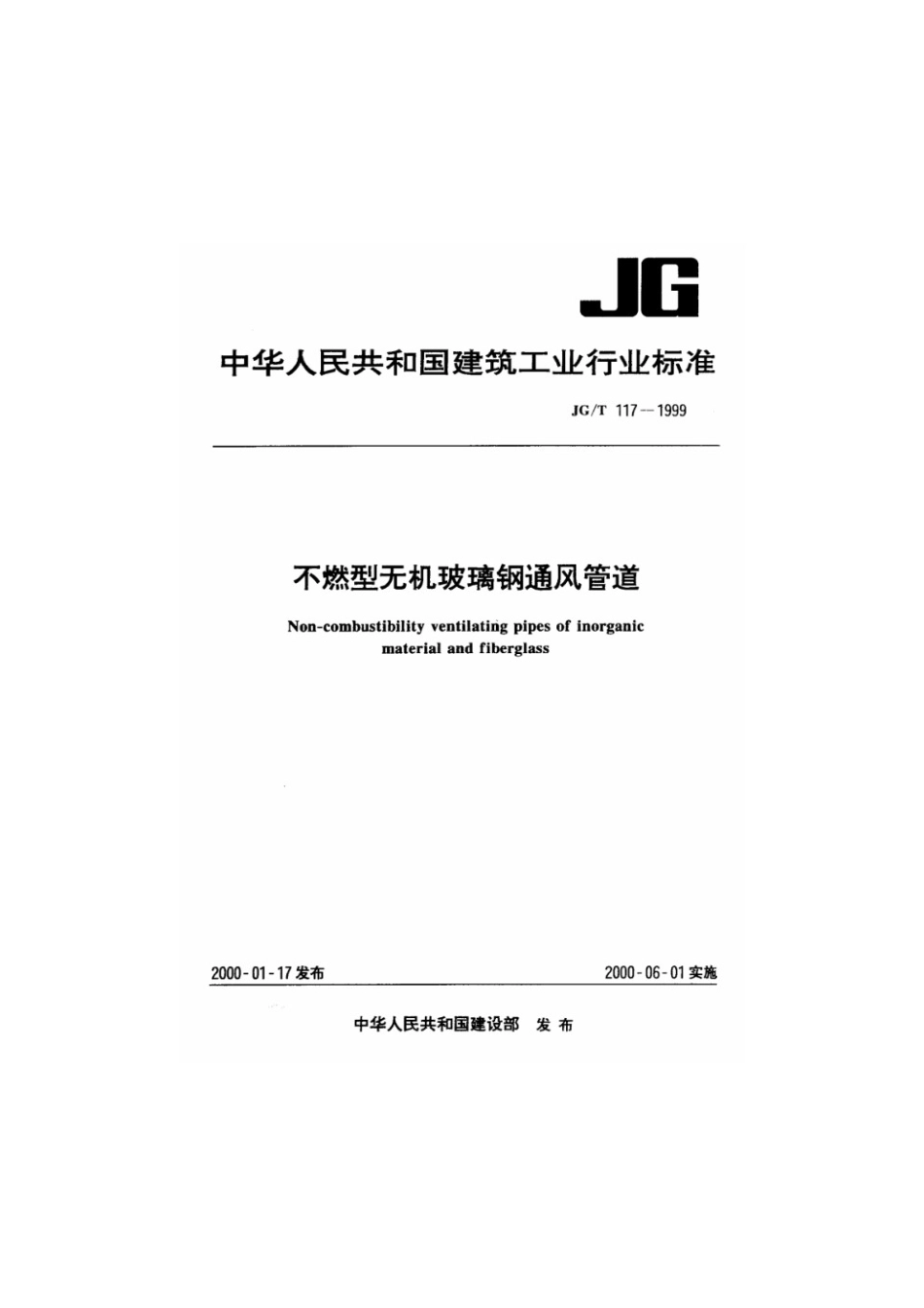 不燃型无机玻璃钢通风管道 JGT 117-1999.pdf_第1页