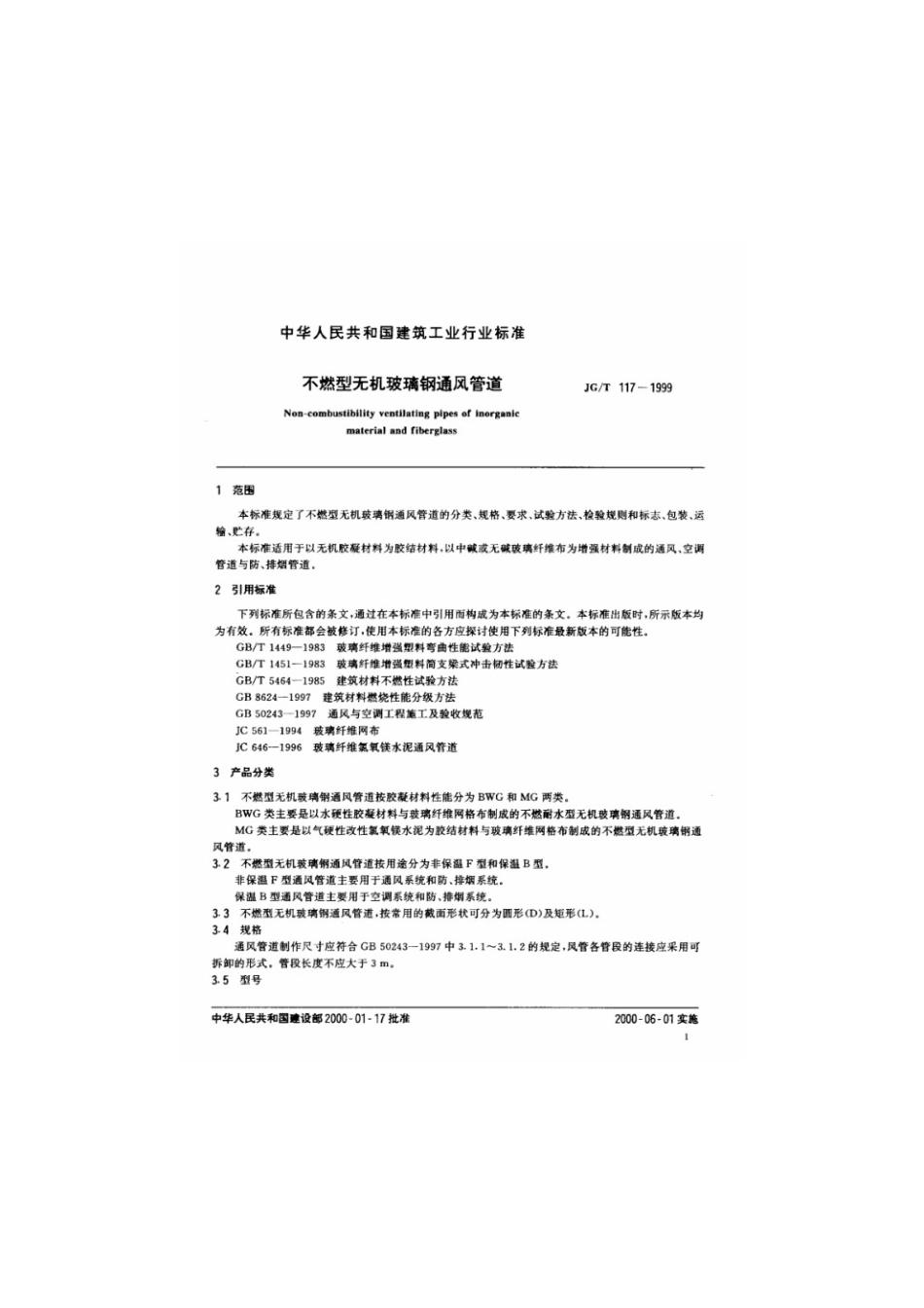 不燃型无机玻璃钢通风管道 JGT 117-1999.pdf_第3页