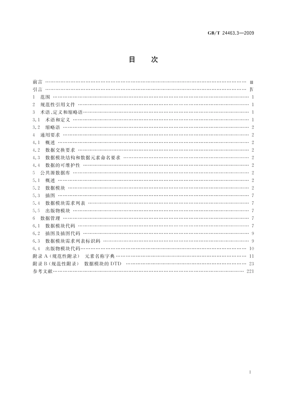 交互式电子技术手册第3部分：公共源数据库要求 GBT 24463.3-2009.pdf_第2页