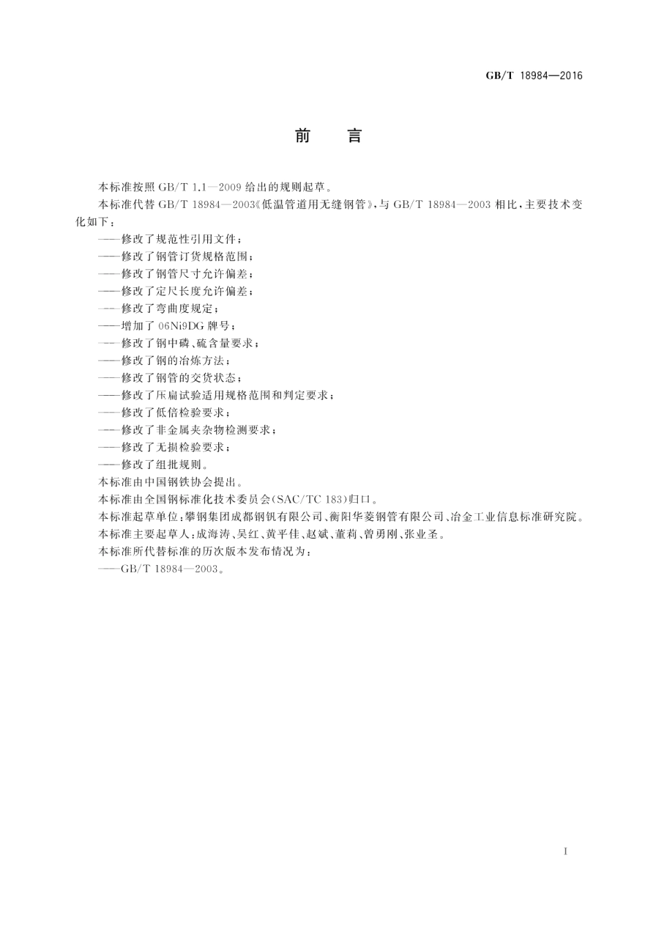 低温管道用无缝钢管 GBT 18984-2016.pdf_第2页