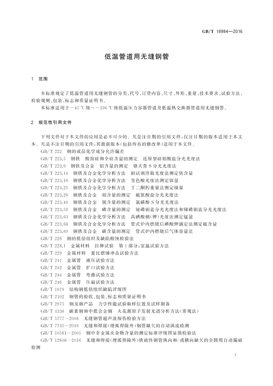 低温管道用无缝钢管 GBT 18984-2016.pdf_第3页