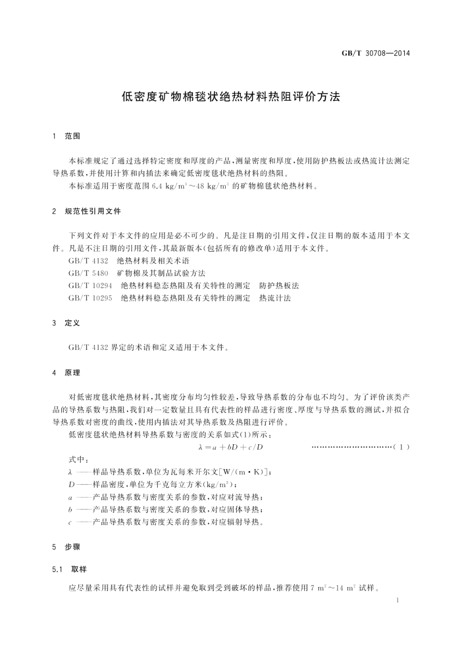 低密度矿物棉毯状绝热材料热阻评价方法 GBT 30708-2014.pdf_第3页
