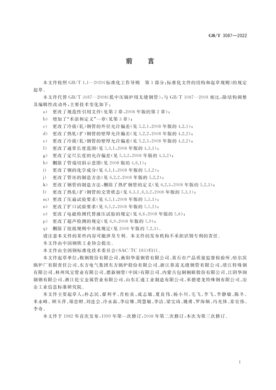 低中压锅炉用无缝钢管 GBT 3087-2022.pdf_第2页