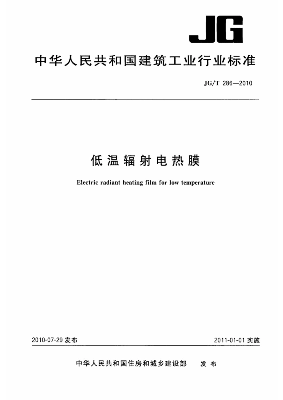 低温辐射电热膜 JGT 286-2010.pdf_第1页
