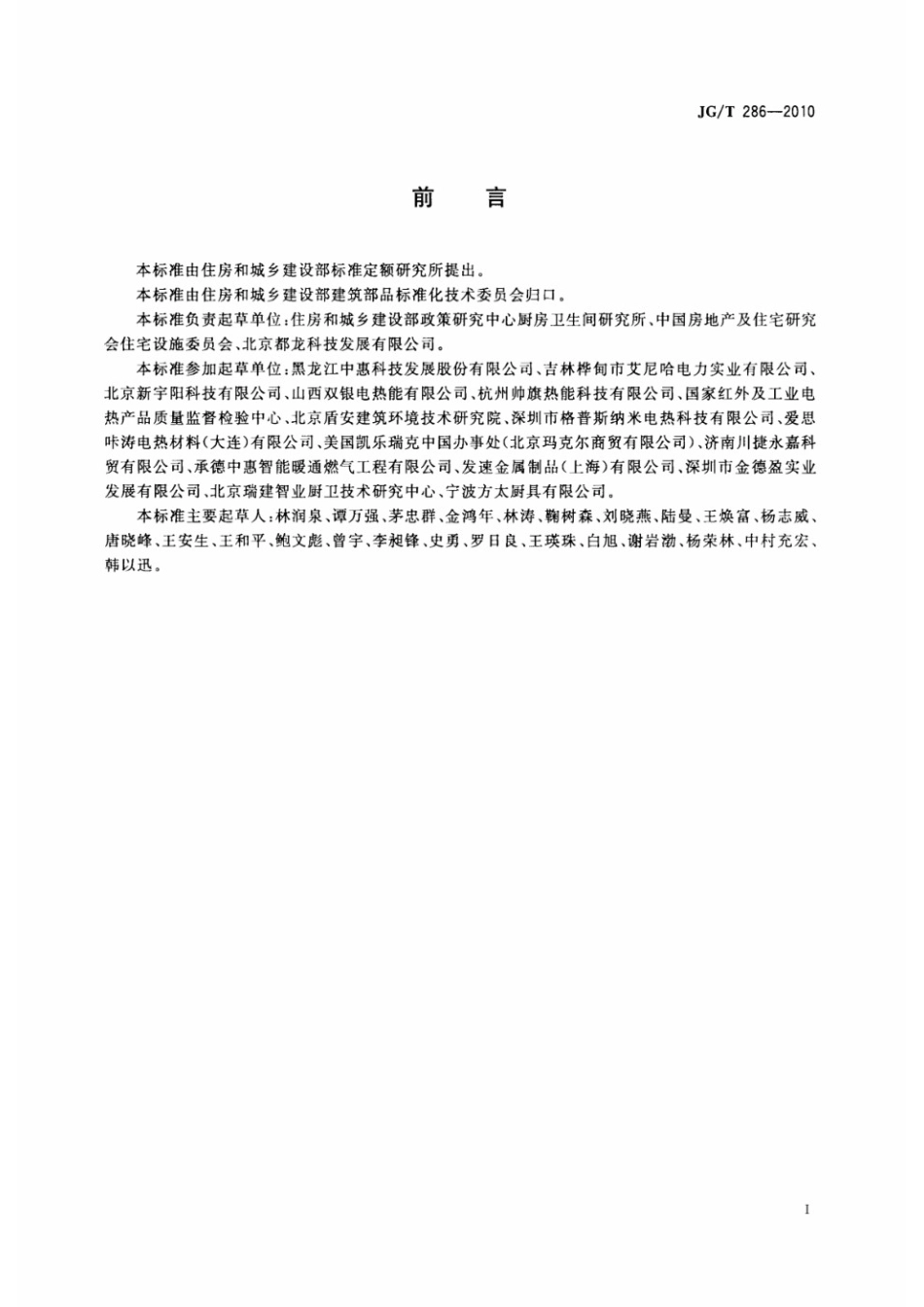低温辐射电热膜 JGT 286-2010.pdf_第2页