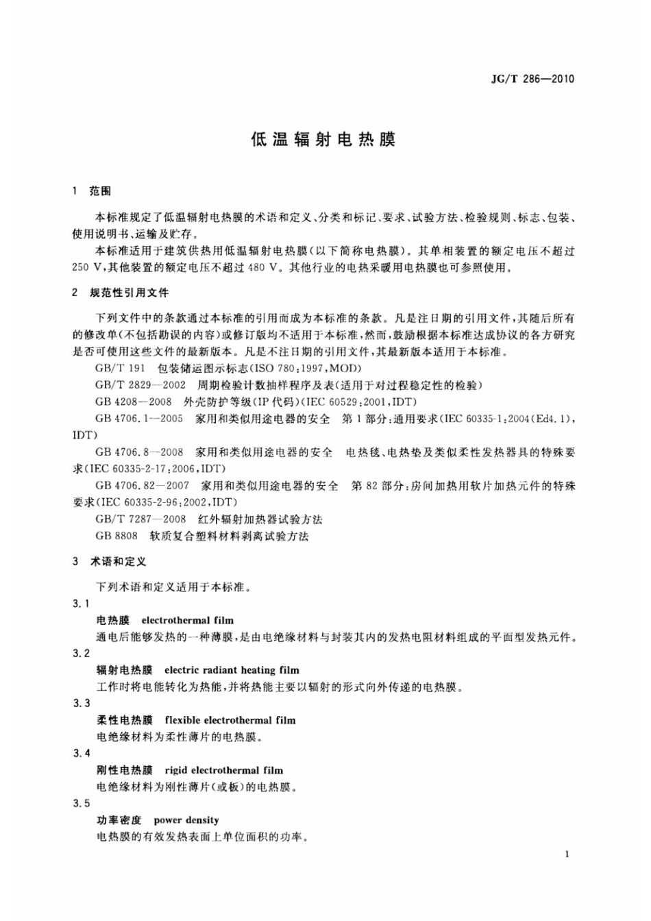 低温辐射电热膜 JGT 286-2010.pdf_第3页