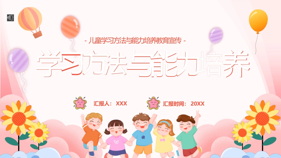儿童学习方法与能力培养教育宣传课件.pptx_第1页