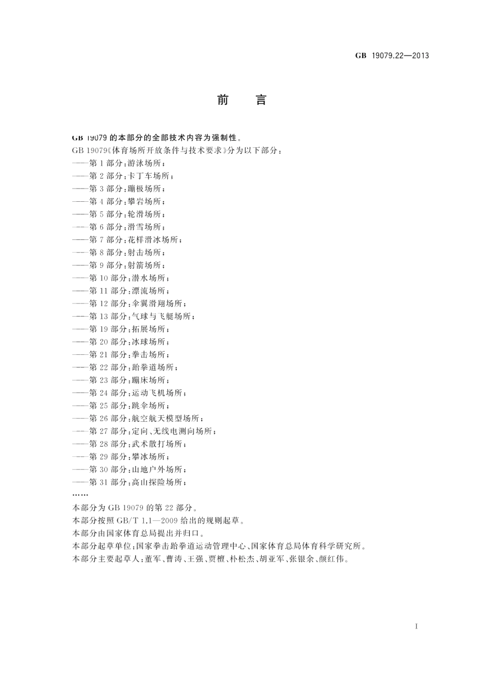 体育场所开放条件与技术要求第22部分：跆拳道场所 GB 19079.22-2013.pdf_第2页