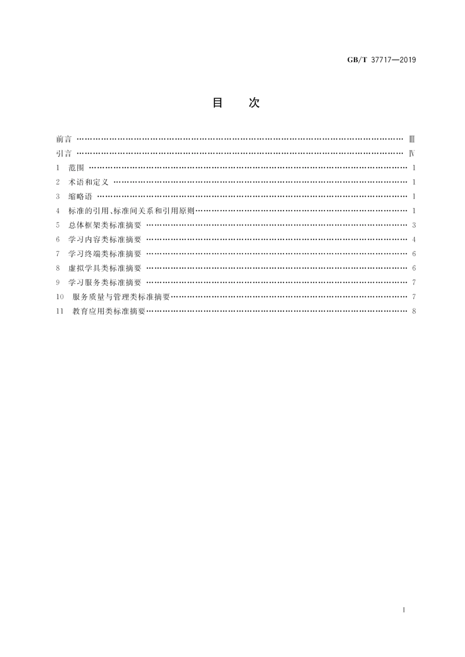 信息技术 学习、教育和培训 电子书包标准引用轮廓 GBT 37717-2019.pdf_第2页
