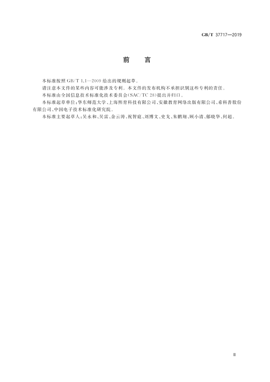 信息技术 学习、教育和培训 电子书包标准引用轮廓 GBT 37717-2019.pdf_第3页