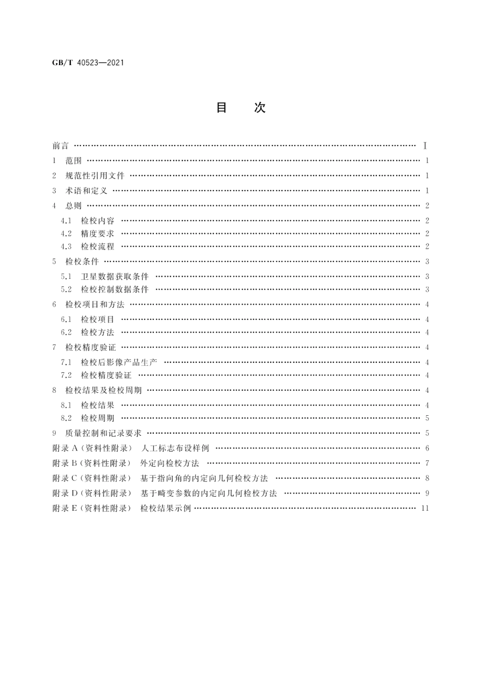 125000 150000光学测绘卫星几何检校技术规范 GBT 40523-2021.pdf_第2页