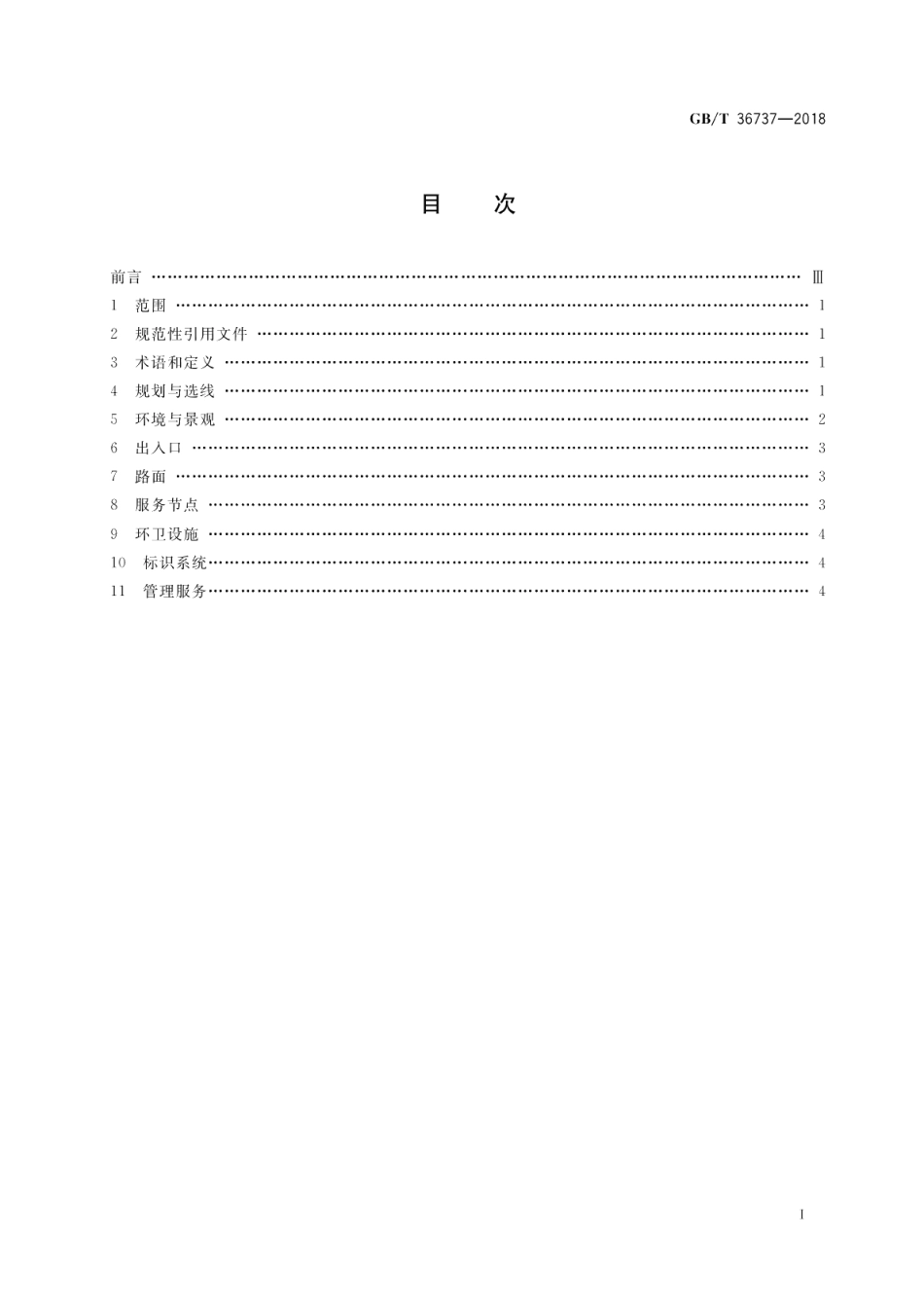 休闲绿道服务规范 GBT 36737-2018.pdf_第2页