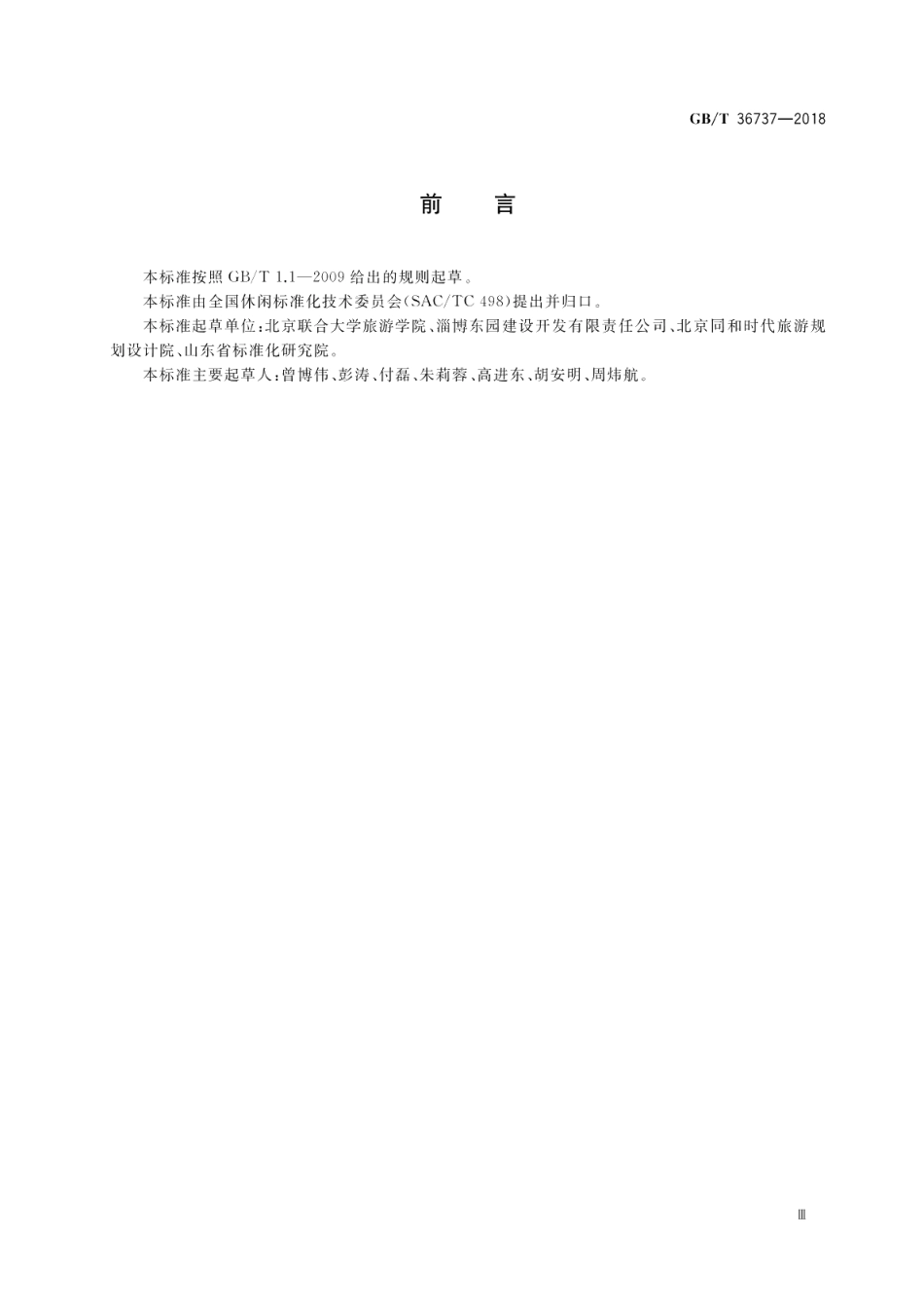 休闲绿道服务规范 GBT 36737-2018.pdf_第3页