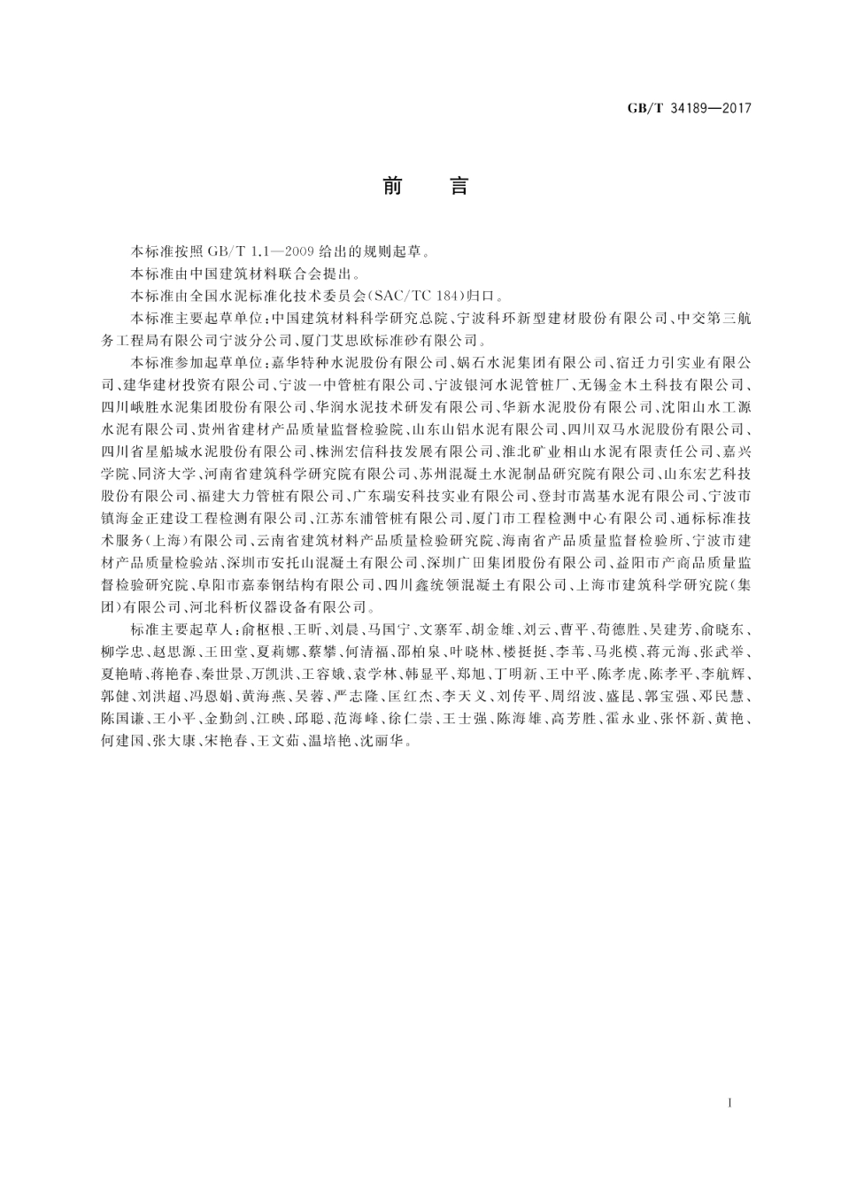 免压蒸管桩硅酸盐水泥 GBT 34189-2017.pdf_第2页