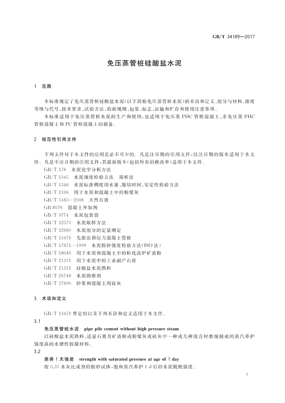免压蒸管桩硅酸盐水泥 GBT 34189-2017.pdf_第3页