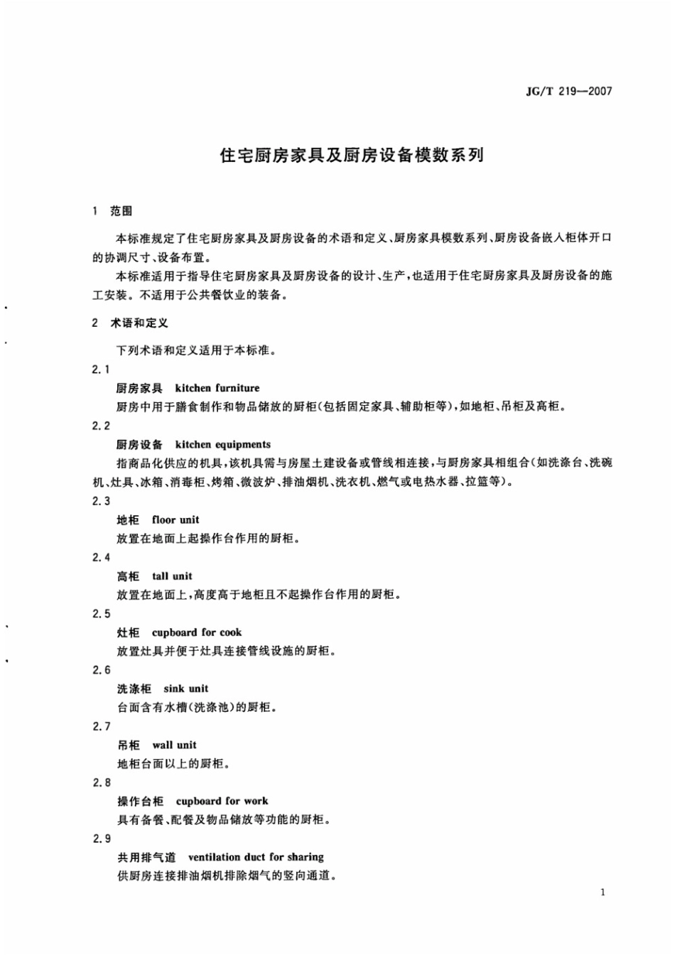 住宅厨房家具及厨房设备模数系列 JGT 219-2007.pdf_第3页