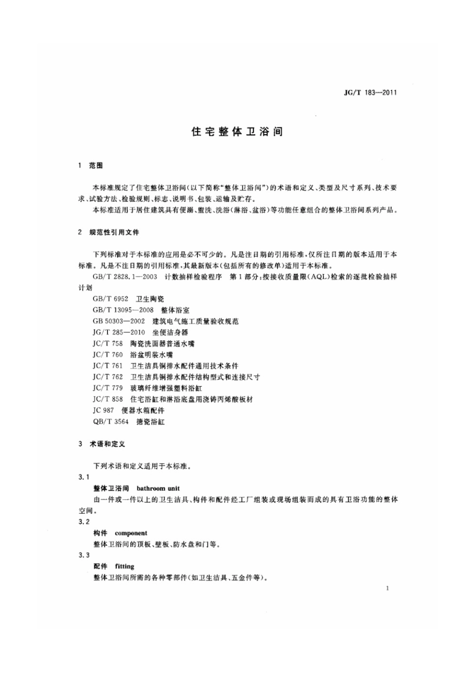 住宅整体卫浴间 JGT 183-2011.pdf_第3页