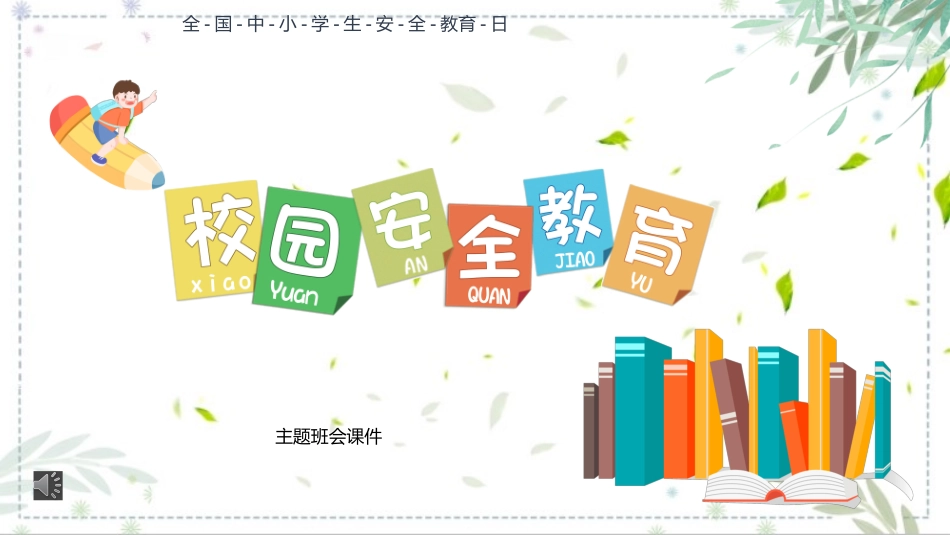 全国中小学安全教育日主题班会课件.pptx_第1页