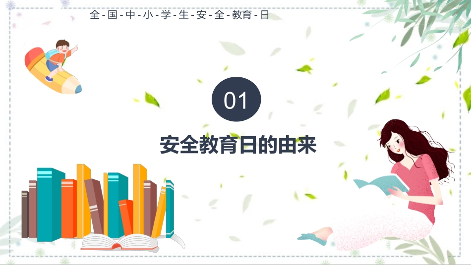全国中小学安全教育日主题班会课件.pptx_第3页