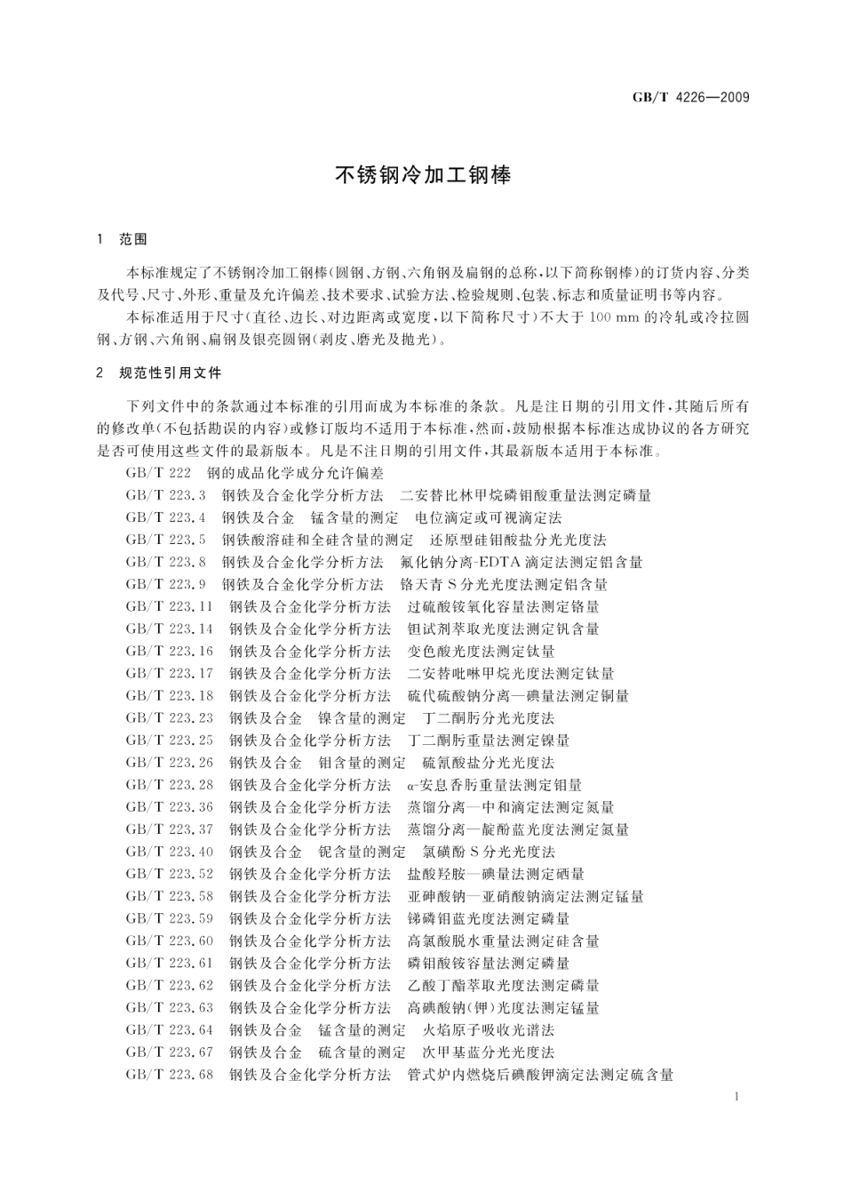 不锈钢冷加工钢棒 GBT 4226-2009.pdf_第3页