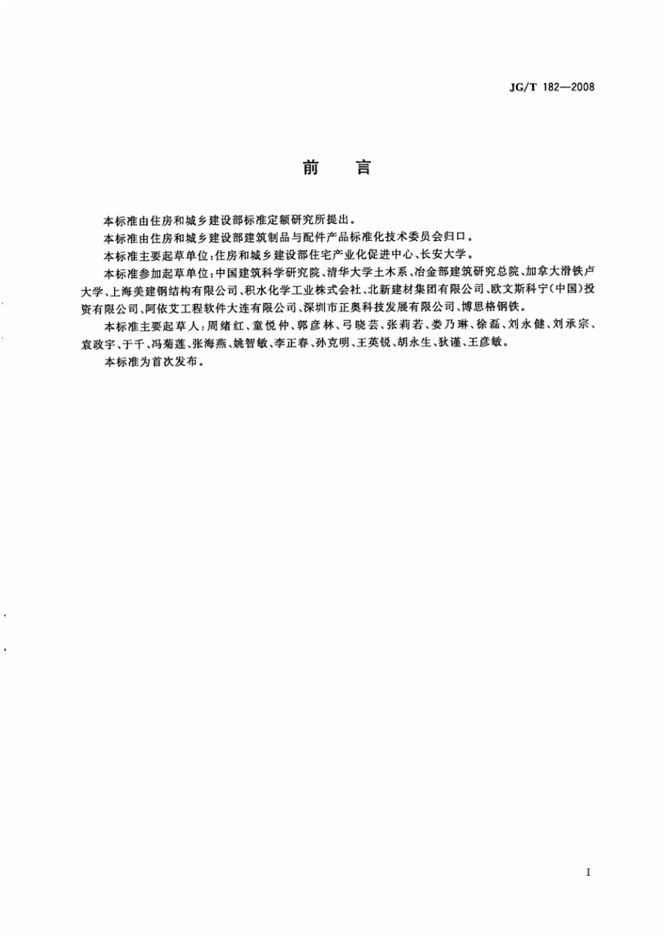 住宅轻钢装配式构件 JGT 182-2008.pdf_第2页