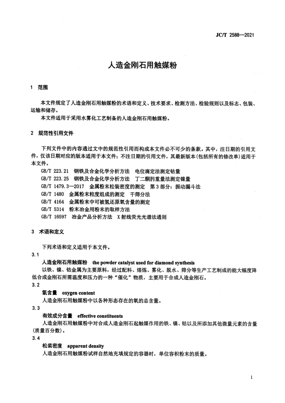 人造金刚石用触媒粉 JCT 2588-2021.pdf_第3页