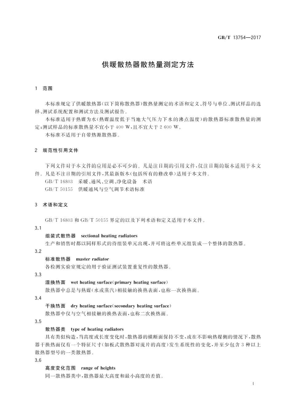 供暖散热器散热量测定方法 GBT 13754-2017.pdf_第3页