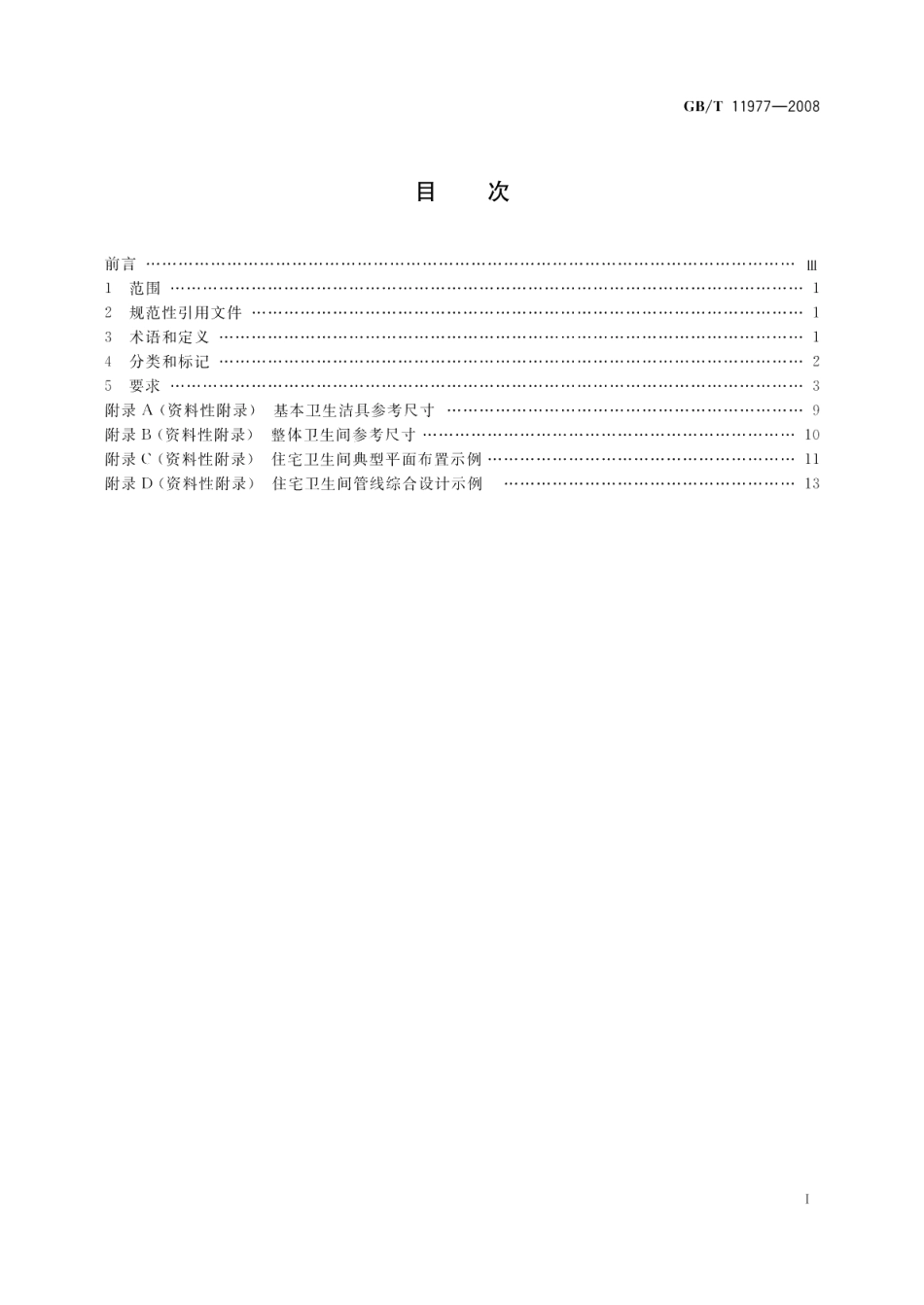 住宅卫生间功能及尺寸系列 GBT 11977-2008.pdf_第2页