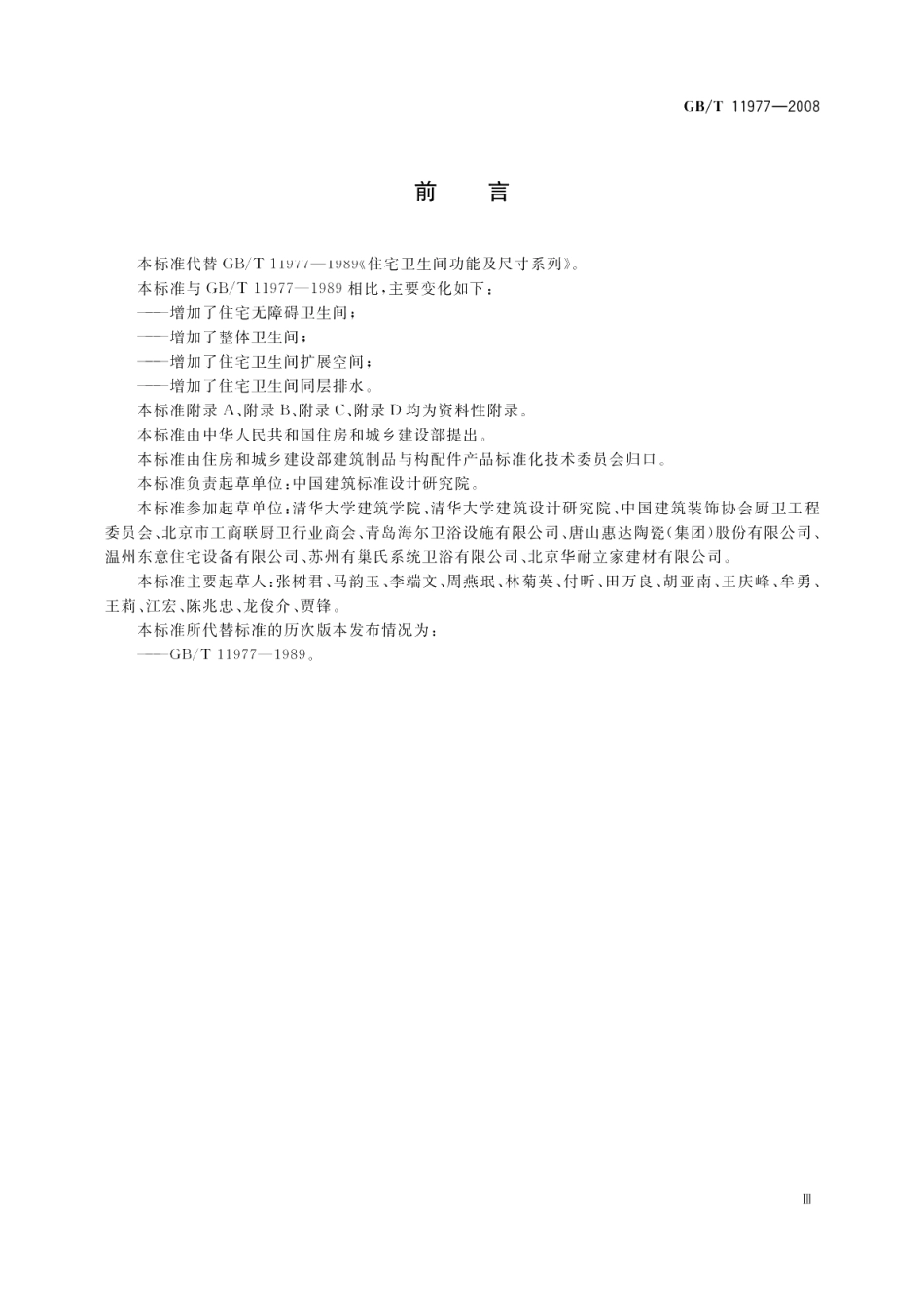 住宅卫生间功能及尺寸系列 GBT 11977-2008.pdf_第3页