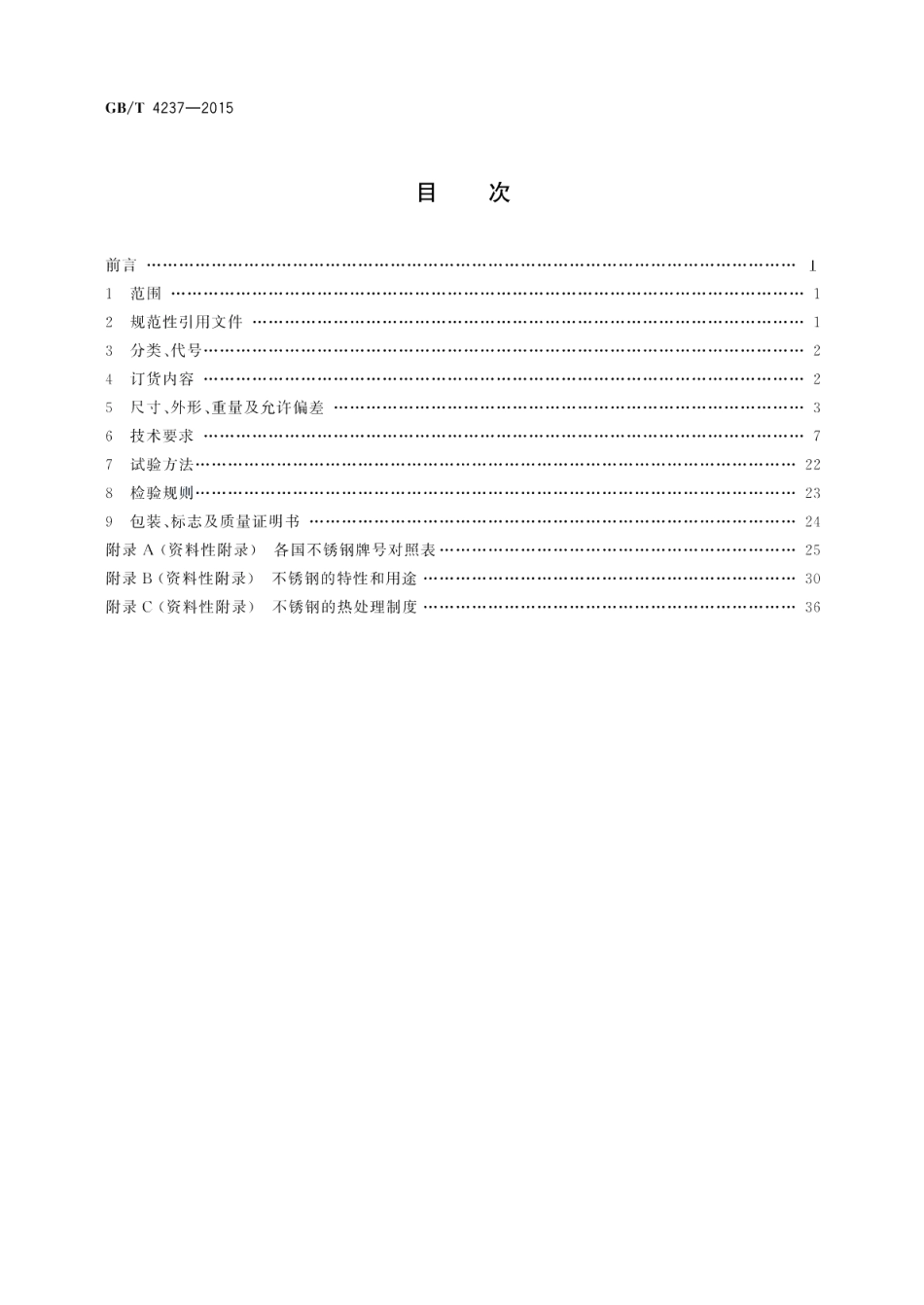 不锈钢热轧钢板和钢带 GBT 4237-2015.pdf_第2页