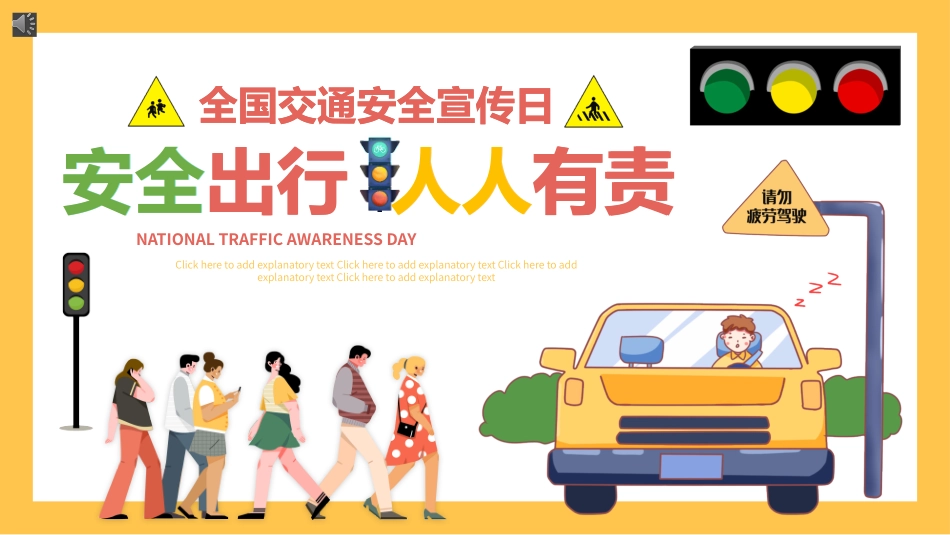 全国交通安全宣传日课件.pptx_第1页