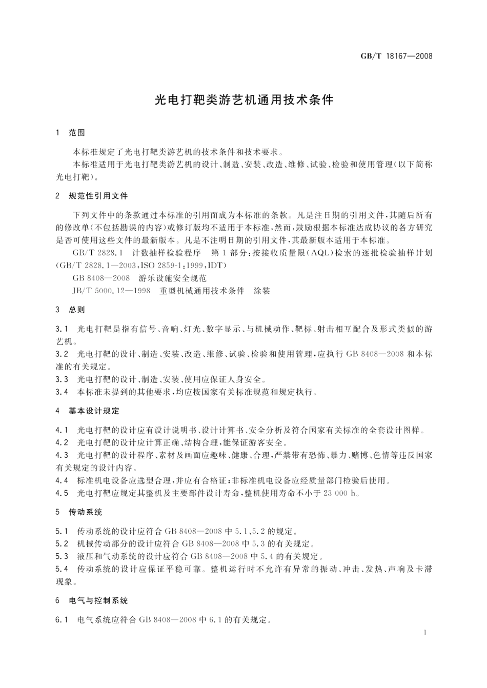 光电打靶类游艺机通用技术条件 GBT 18167-2008.pdf_第3页