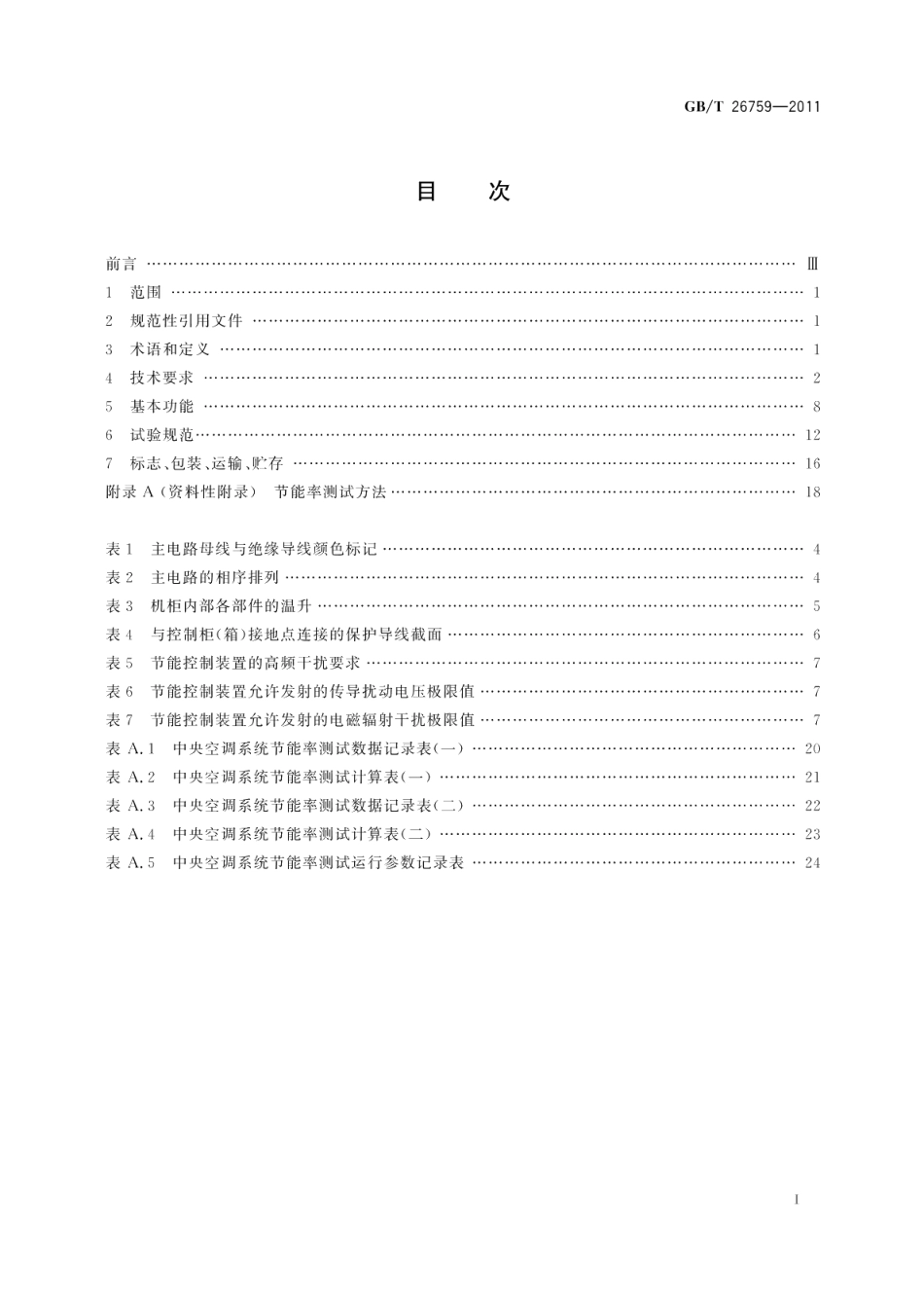 中央空调水系统节能控制装置技术规范 GBT 26759-2011.pdf_第2页
