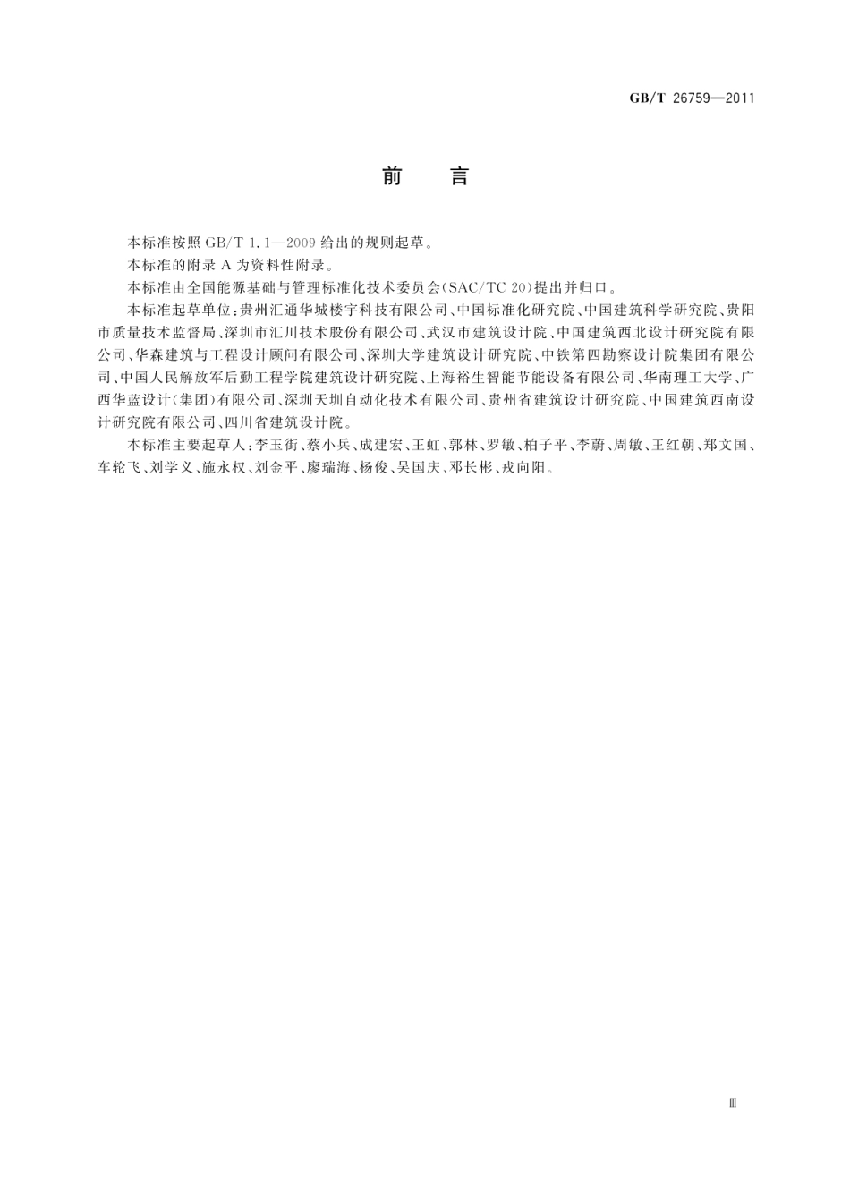 中央空调水系统节能控制装置技术规范 GBT 26759-2011.pdf_第3页