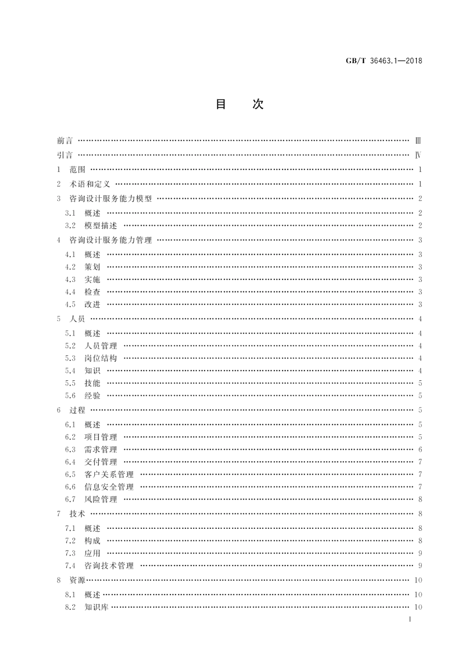 信息技术服务 咨询设计 第1部分：通用要求 GBT 36463.1-2018.pdf_第2页