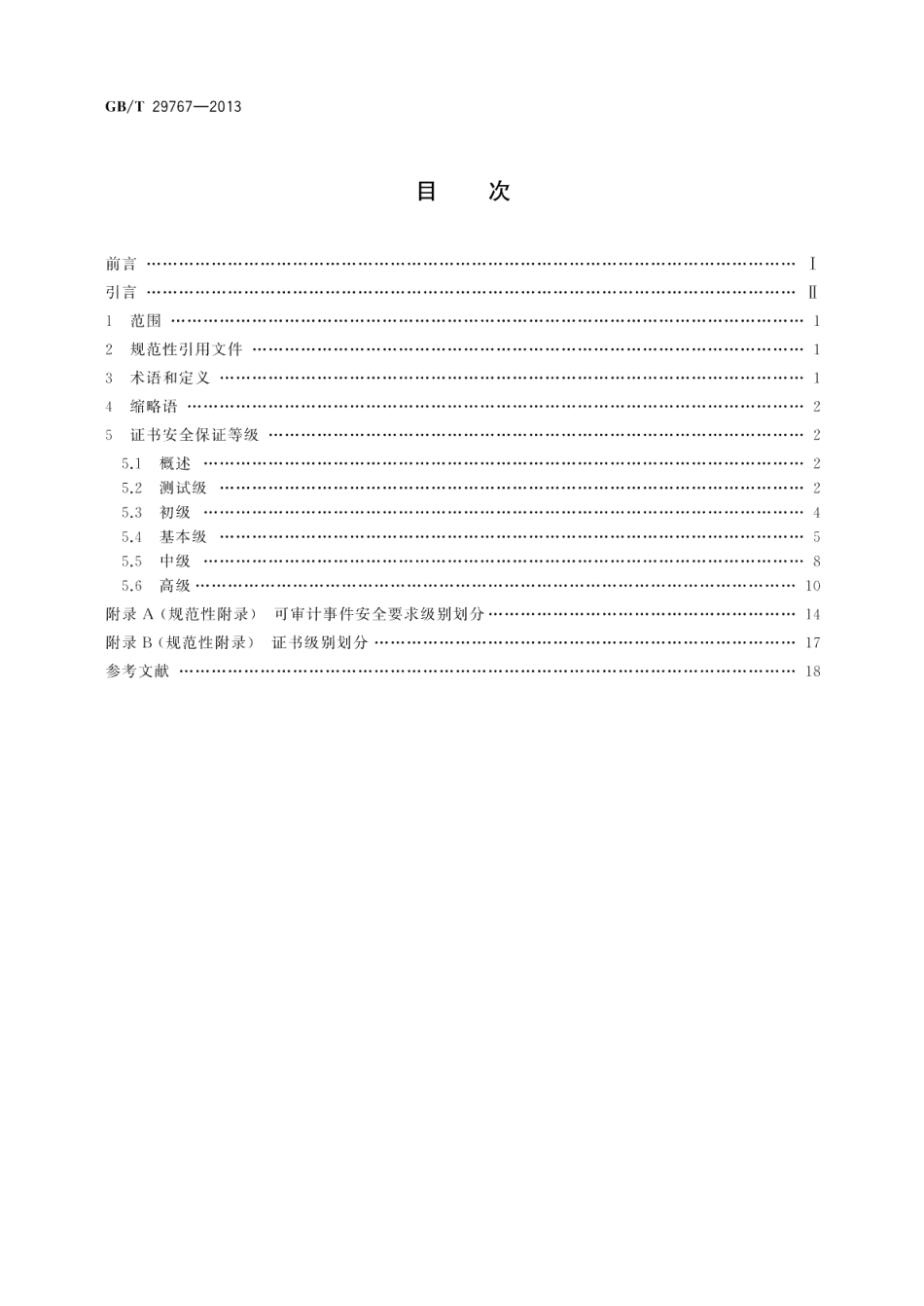 信息安全技术 公钥基础设施桥CA体系证书分级规范 GBT 29767-2013.pdf_第2页