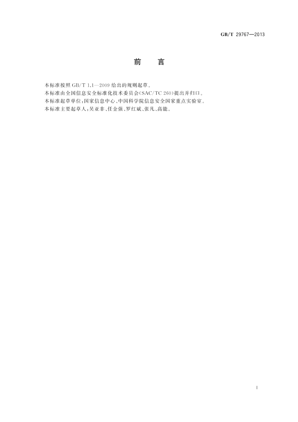 信息安全技术 公钥基础设施桥CA体系证书分级规范 GBT 29767-2013.pdf_第3页