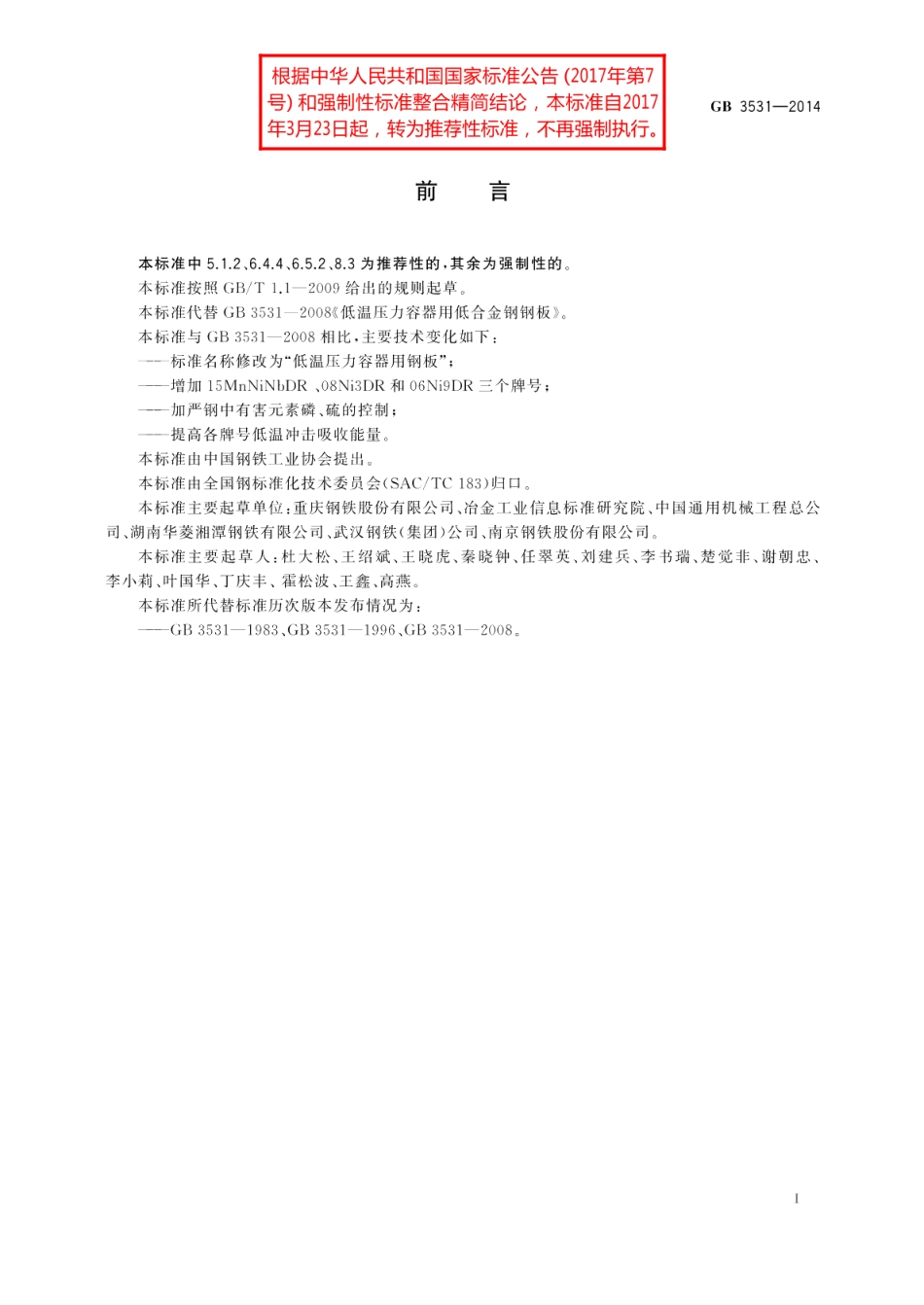 低温压力容器用钢板 GBT 3531-2014.pdf_第2页